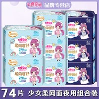 移动端：七度空间 卫生巾少女绢爽网面夜用加长周期组合装8包74片女姨妈巾