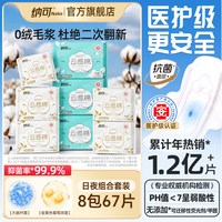 移动端:纳可 卫生巾8包67片日夜用组合装整箱姨妈迷你巾女生棉柔官方正品