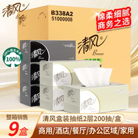 移动端:清风 盒装面巾纸商用酒店抽纸商务黑白硬盒装200抽9盒整箱实惠装