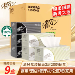 清风 盒装面巾纸商用酒店抽纸商务黑白硬盒装200抽9盒整箱实惠装