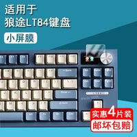 移动端：彤派 适用狼途LT84机械键盘贴膜LT75/L98/F108pro无线游戏键盘104保护膜lt104屏幕膜狼蛛F98Pro小屏膜F-NB98非钢化
