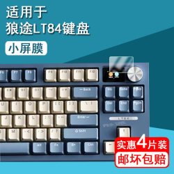 彤派 适用狼途LT84机械键盘贴膜LT75/L98/F108pro无线游戏键盘104保护膜lt104屏幕膜狼蛛F98Pro小屏膜F-NB98非钢化