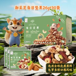 御采芝 每日坚果26g*30袋/盒 科学配比5种坚果+4种果干