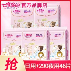 七度空间 卫生巾天山绒棉纯棉日夜组合装整箱批姨妈官方旗舰店正品