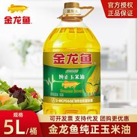移动端：金龙鱼 纯正玉米油色拉油5L非转基因胚芽油烘焙蛋糕专用植物食用油