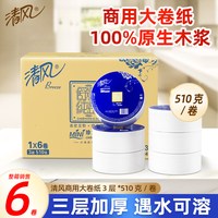 移动端：清风 大卷纸6卷3层510克厕纸盘纸酒店商务厕所卫生卷筒纸巾整箱装