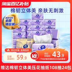 维达 棉韧抽纸压花餐巾纸面巾纸大包108抽24包实惠装整箱擦手纸