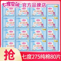 七度空间 卫生巾超薄纯棉日用夜用275姨妈女组合装整箱官方旗舰店