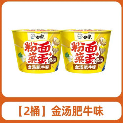 白象 粉面菜蛋桶装方便面整箱金汤肥牛粉丝泡面免煮速食冲泡夜宵