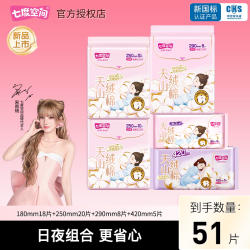 七度空间 天山绒棉卫生巾日夜组合装超薄棉柔姨妈巾51片官方正品