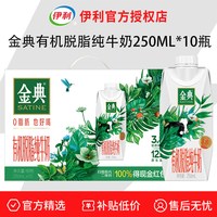 移动端：伊利 金典有机脱脂纯牛奶250ml*10瓶整箱礼盒装学生早餐