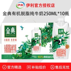 伊利 金典有机脱脂纯牛奶250ml*10瓶整箱礼盒装学生早餐