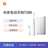 小米 米家声波电动牙刷T300男女成人充电便携智能防水学生清洁口腔