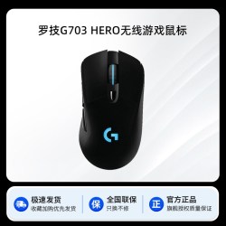 罗技 G G703无线游戏鼠标电竞宏机械台式笔记本电脑专用外设双模cs