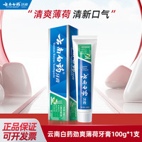 云南白药 留兰香薄荷冬青热销榜改善牙龈问题祛牙垢牙渍除口臭清新口气 100g劲爽薄荷