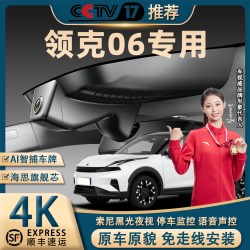 领克06行车记录仪专用原厂4K超清夜视免走线前后双录停车监控