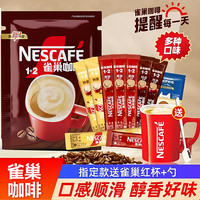 雀巢 咖啡1+2原味三合一速溶咖啡粉学生咖啡雀巢100条装官方店