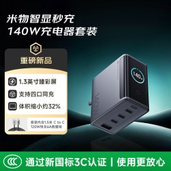米物 140W快充 氮化镓充电器套装