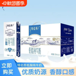 蒙牛 8月新货蒙牛特仑苏低脂纯牛奶250ml*12盒1提团购批发整箱送礼
