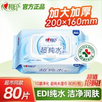 移动端：心相印 超纯水湿巾80片加厚大包家庭装洁肤卫生除菌母婴儿男女私处