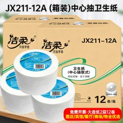洁柔 大盘卷纸商用大卷公共卫生纸宾馆酒店12卷厕所纸实惠整箱批发