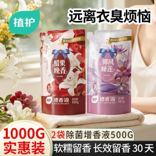 移动端：植护 浓缩增香洗衣液护衣物柔顺剂持久留香家用补充装防静电除菌剂
