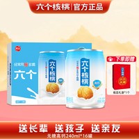 六个核桃 精制型低糖核桃乳饮料240ml*10罐整箱装蛋白营养早餐饮品