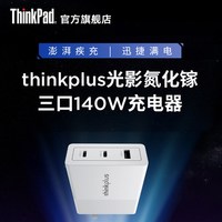 ThinkPad 联想thinkplus光影系列2C+A PD3.1氮化镓三口140W充电器智能分流温控ThinkPad拯救者手机电脑