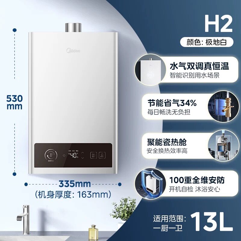 美的 JSQ25-H2 13L恒温 燃气热水器