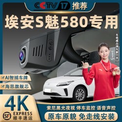 埃安S魅580行车记录仪专车专用4K超清夜视免走线前后双录