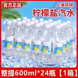 老上海盐汽水无糖碳酸气泡水整箱600ml*24瓶柠檬味解渴官方旗舰店