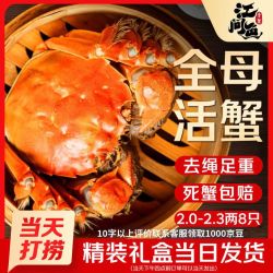 江问鱼 鲜活大闸蟹 全母2.0-2.3两 8只装 中秋礼盒