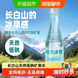 恒大冰泉 长白山天然低钠矿泉水500ml*24瓶整箱富含偏硅酸弱碱水