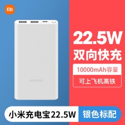 小米 充电宝10000毫安大容量22.5W轻薄小巧便携移动电源