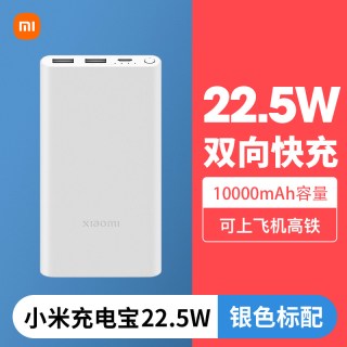 移动端：小米 充电宝10000毫安大容量22.5W轻薄小巧便携移动电源