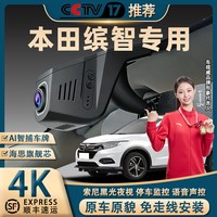 移动端：本田缤智 行车记录仪专车专用4K超高清夜视免走线隐藏式前后双录