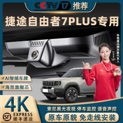 捷途自由者7PLUS行车记录仪专车专用4K超清夜视前后双录隐藏式