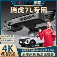 移动端：瑞虎7L行车记录仪专车专用4K超高清夜视免走线隐藏式前后双录