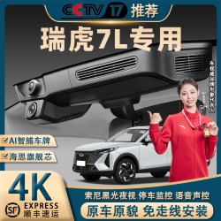 瑞虎7L行车记录仪专车专用4K超高清夜视免走线隐藏式前后双录