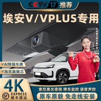 移动端：埃安V/VPLUS行车记录仪专车专用4K超清夜视免走线隐藏式前后双录