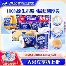 维达 蓝色经典卷纸有芯纸巾4层130g*30卷 整箱家用卷筒纸卫生纸hf