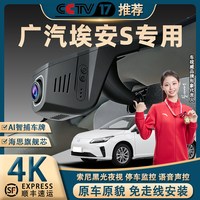 移动端：26款广汽埃安S专用行车记录仪免走线4K超高清夜视隐藏式前后双录