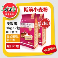 美玫牌 美玫低筋粉1kg*2蛋糕粉曲奇饼干低筋小麦面粉家用烘焙原材料