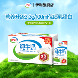 伊利 纯牛奶250ml*21盒整箱囤货装营养奶3.3g蛋白6月