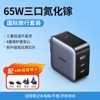 绿联 65W氮化镓充电器Type-C快充头套装转换头多口全球通用香港美标英标欧标国际插头三合一装