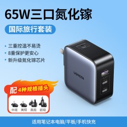 绿联 65W氮化镓充电器Type-C快充头套装转换头多口全球通用香港美标英标欧标国际插头三合一装