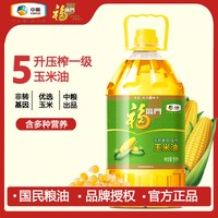 移动端：福临门 非转基因压榨一级玉米油5L大桶装中粮健康家用食用油