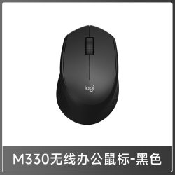 罗技 M330无线鼠标家用办公男生女生笔记本电脑专用轻音滑鼠通用