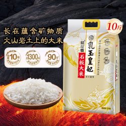 乳玉皇妃 石板大米稻花香5kg黑龙江东北大米10斤装