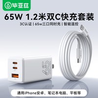 移动端：毕亚兹 65W氮化镓充电器套装PD快充头Gan适用苹果iPhone17华为小米macbook手机平板笔记本电脑67W双typec多口